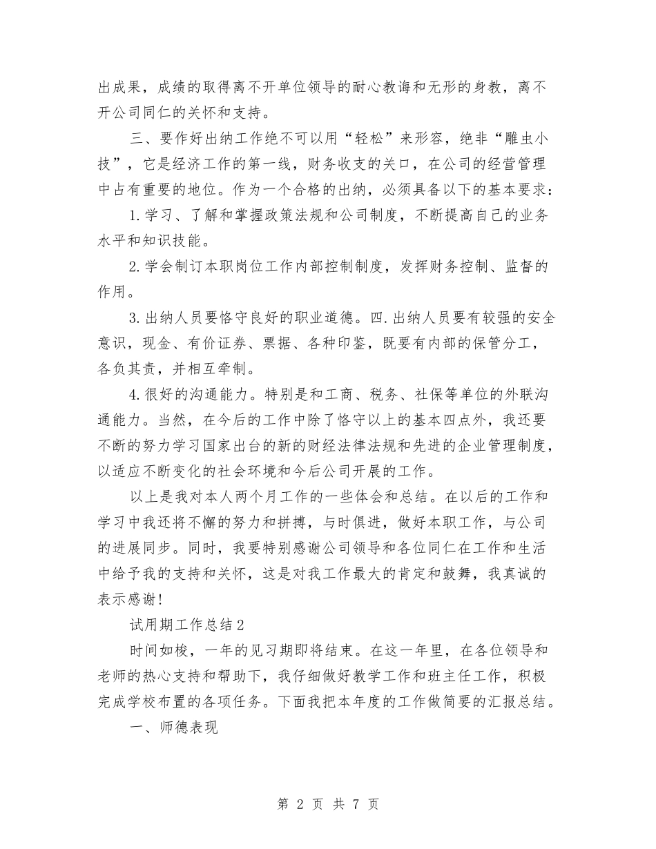 2024年3月出纳试用期工作总结范文1与2024年3月前台试用期转正工作总结范文汇编_第2页