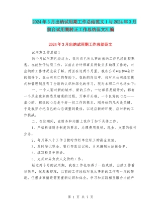 2024年3月出纳试用期工作总结范文1与2024年3月前台试用期转正工作总结范文汇编