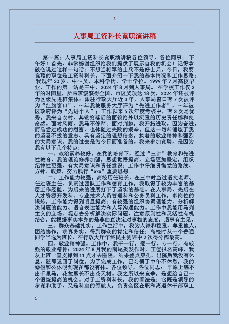 人事局工资科长竟职演讲稿_第1页
