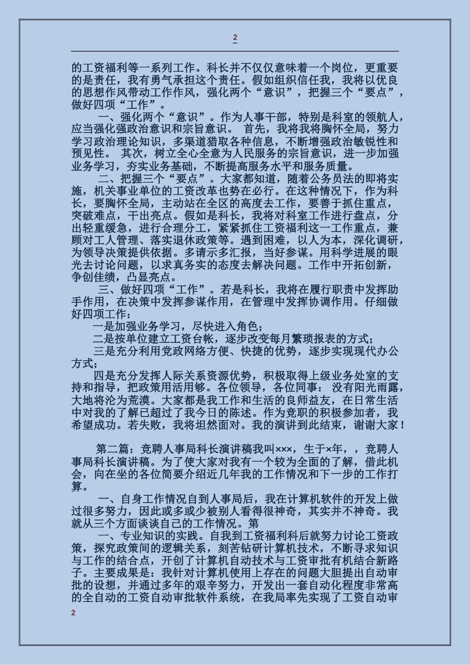 人事局工资科长竟职演讲稿_第2页