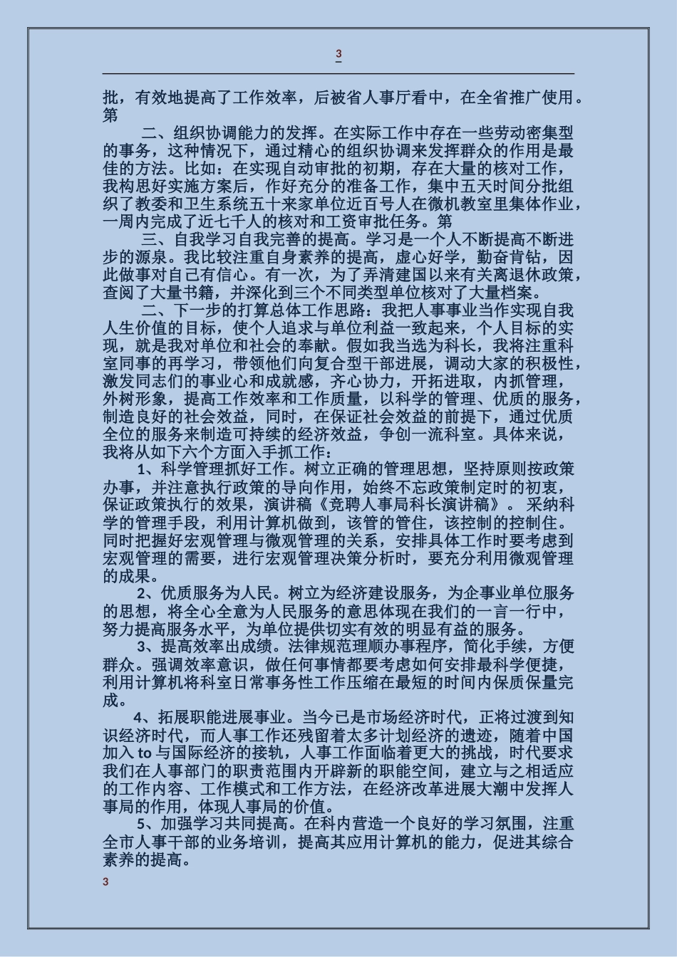 人事局工资科长竟职演讲稿_第3页