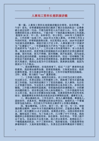 人事局工资科长竟职演讲稿