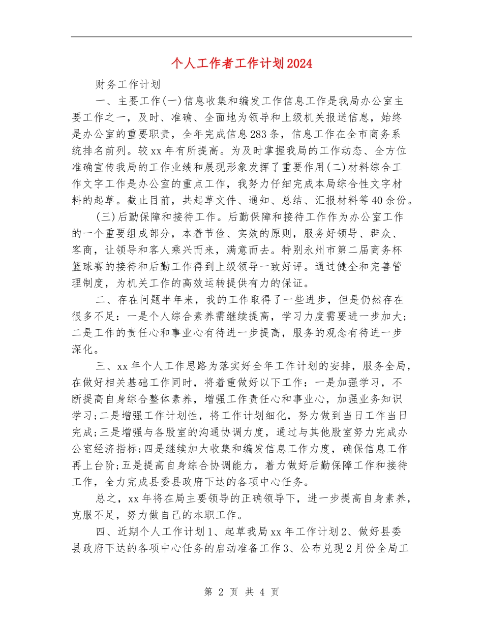 个人工作者工作计划2024_第2页