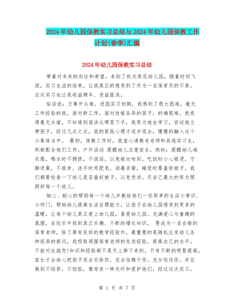2024年幼儿园保教实习总结与2024年幼儿园保教工作计划汇编.doc_第1页