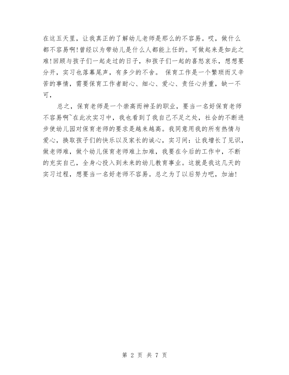 2024年幼儿园保教实习总结与2024年幼儿园保教工作计划汇编.doc_第2页