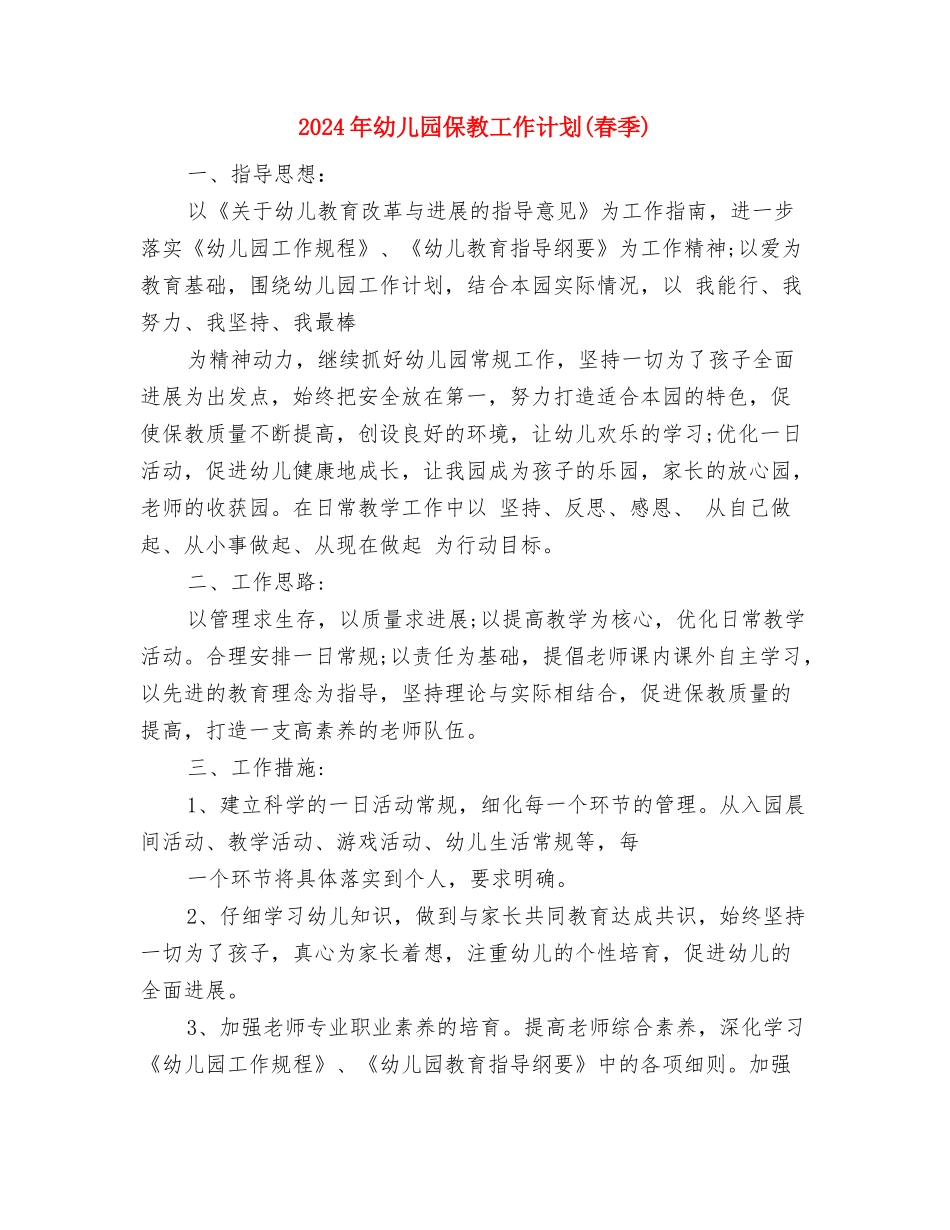 2024年幼儿园保教实习总结与2024年幼儿园保教工作计划汇编.doc_第3页