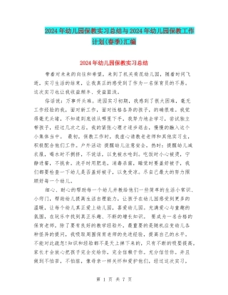 2024年幼儿园保教实习总结与2024年幼儿园保教工作计划汇编.doc