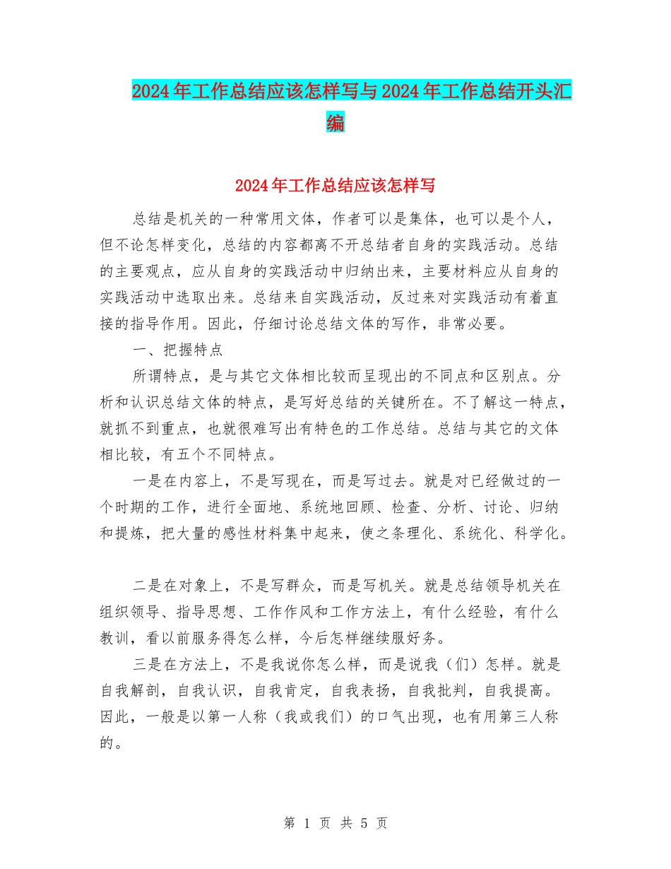 2024年工作总结应该怎样写与2024年工作总结开头汇编_第1页