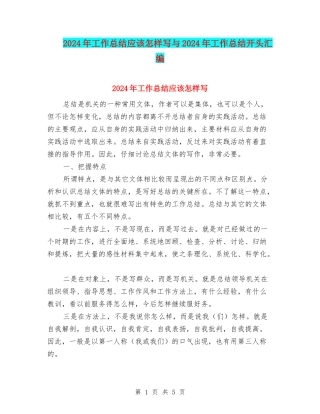 2024年工作总结应该怎样写与2024年工作总结开头汇编