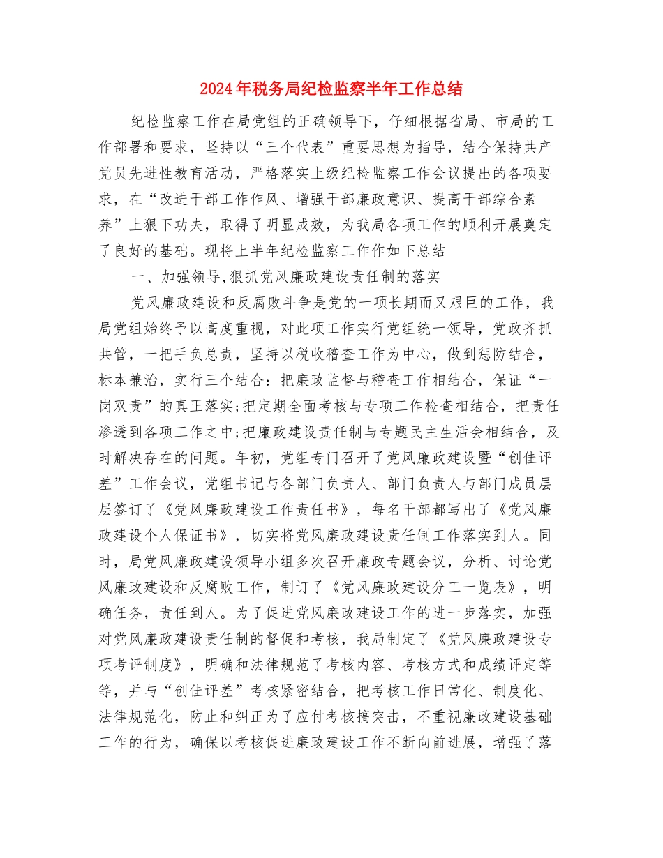 2024年税务局年终总结报告范文与2024年税务局纪检监察半年工作总结汇编_第2页