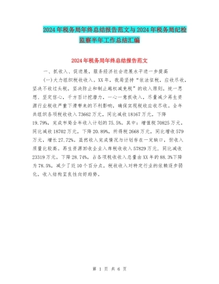 2024年税务局年终总结报告范文与2024年税务局纪检监察半年工作总结汇编
