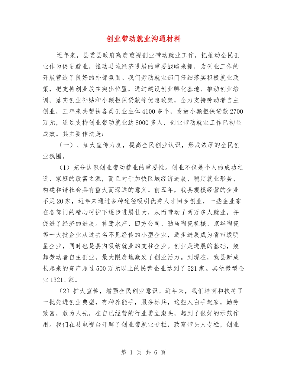 创业带动就业交流材料_第1页