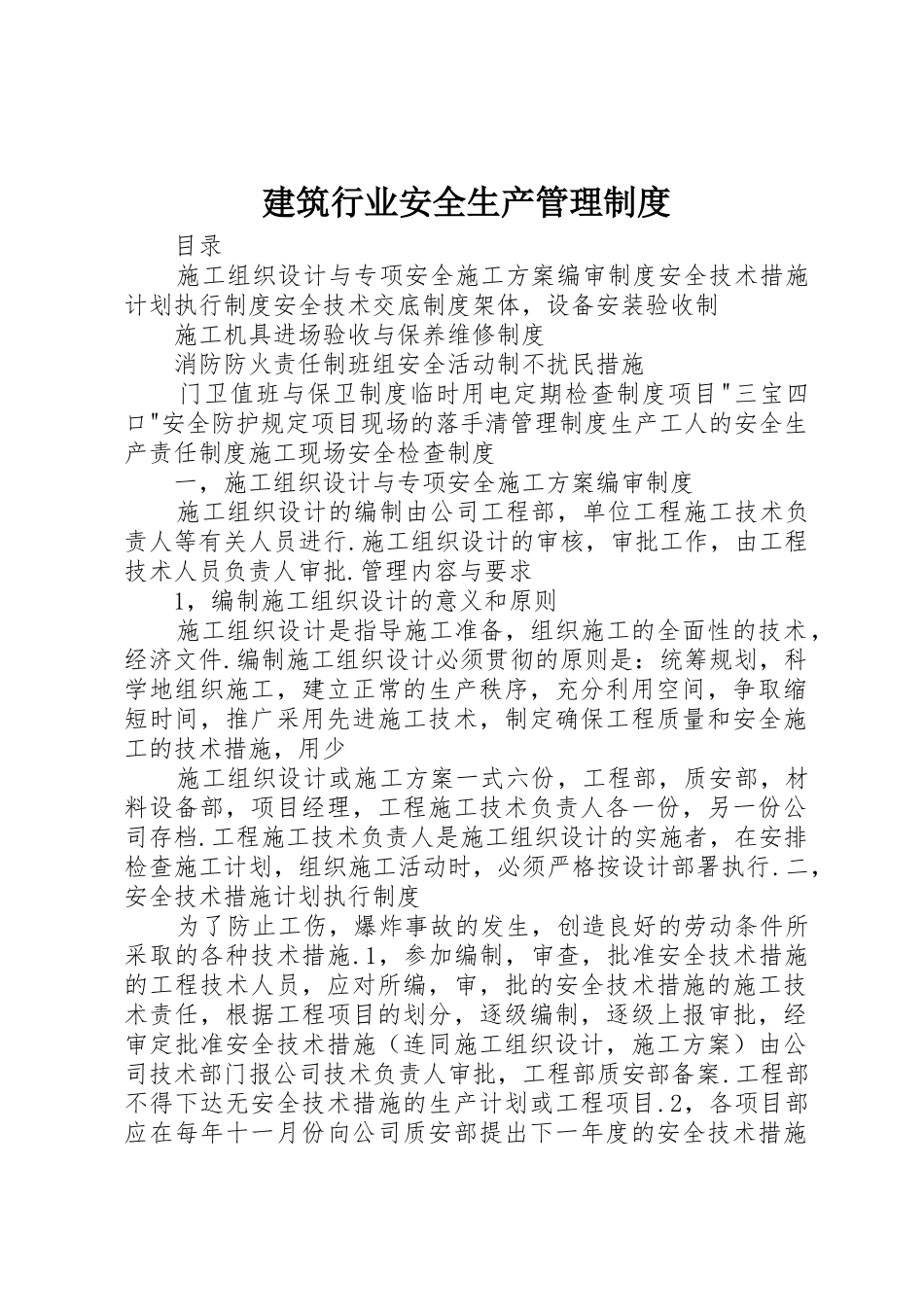 建筑行业安全生产管理规章制度 _第1页