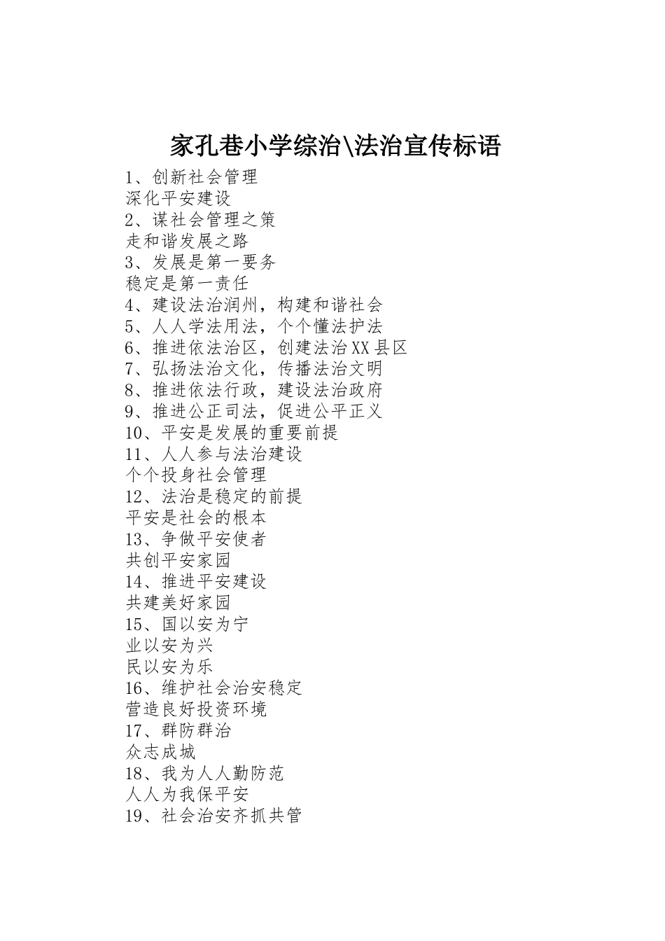 家孔巷小学综治-法治宣传标语大全_第1页