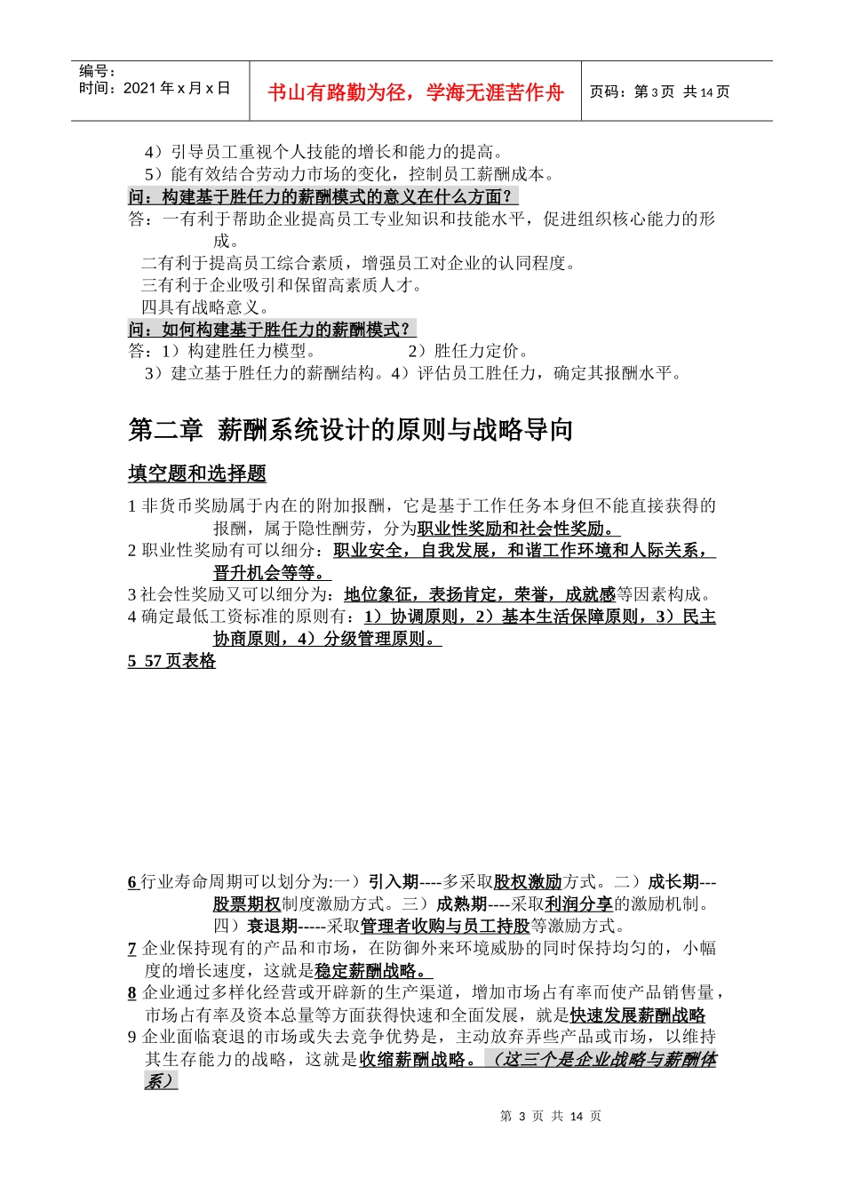 薪酬管理考试知识点_第3页