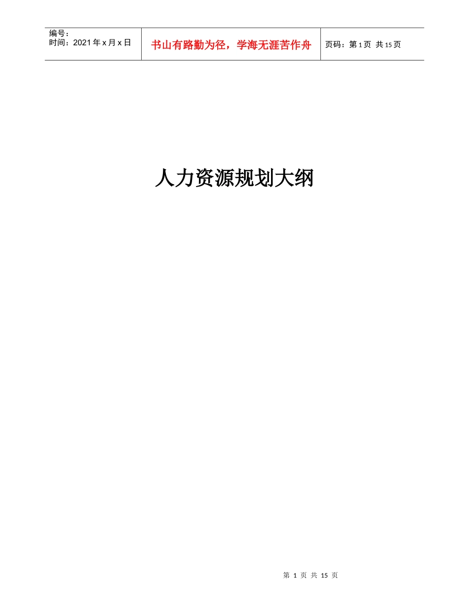 某水电企业人力资源规划大纲_第1页