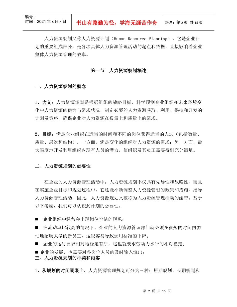 某水电企业人力资源规划大纲_第2页