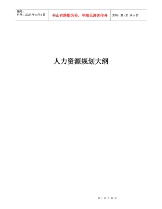 某水电企业人力资源规划大纲