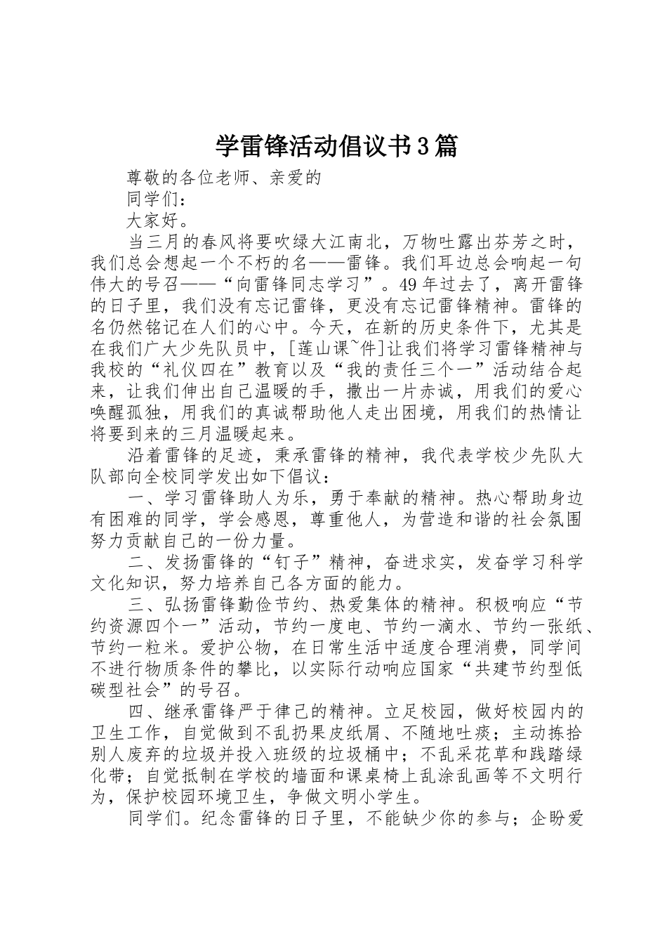 学雷锋活动倡议书范文3篇_第1页