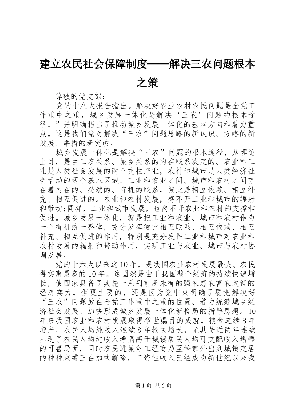 建立农民社会保障规章制度──解决三农问题根本之策 _第1页
