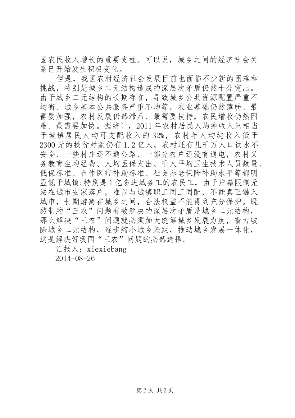 建立农民社会保障规章制度──解决三农问题根本之策 _第2页