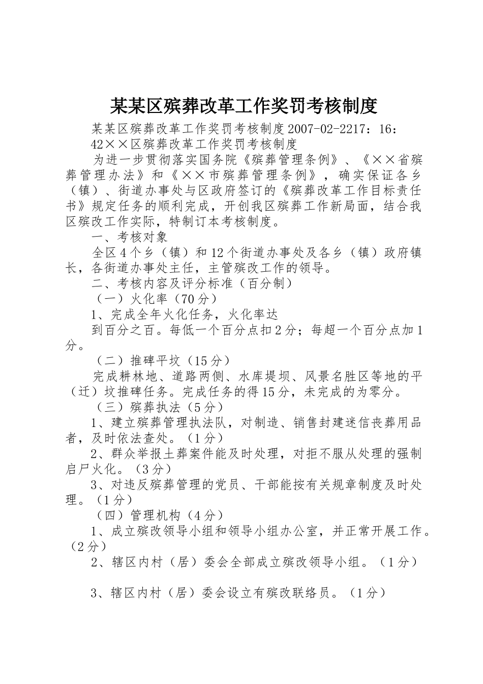 某某区殡葬改革工作奖罚考核管理规章制度_第1页
