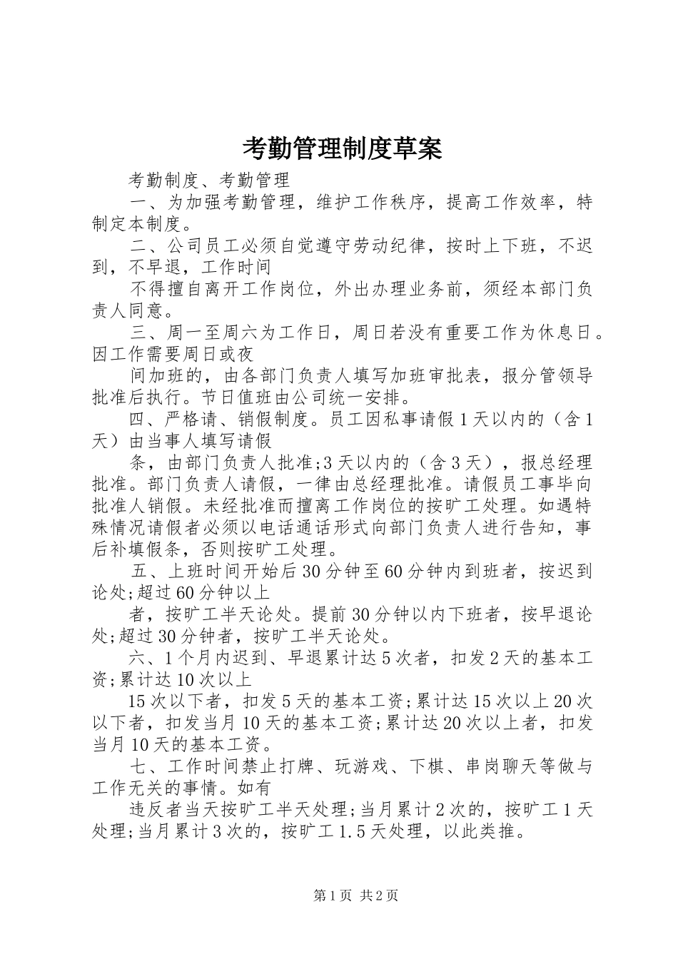 考勤管理规章制度草案 _第1页