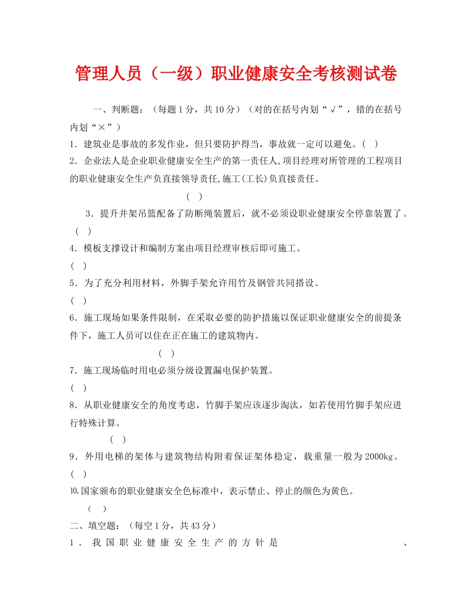 《安全教育》之管理人员（一级）职业健康安全考核测试卷 _第1页
