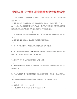 《安全教育》之管理人员（一级）职业健康安全考核测试卷 