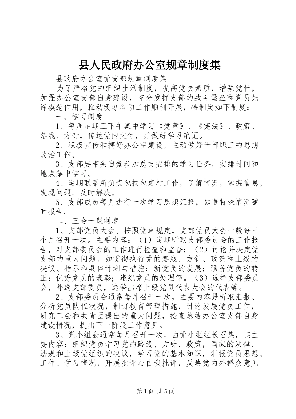 县人民政府办公室规章规章制度细则集_第1页