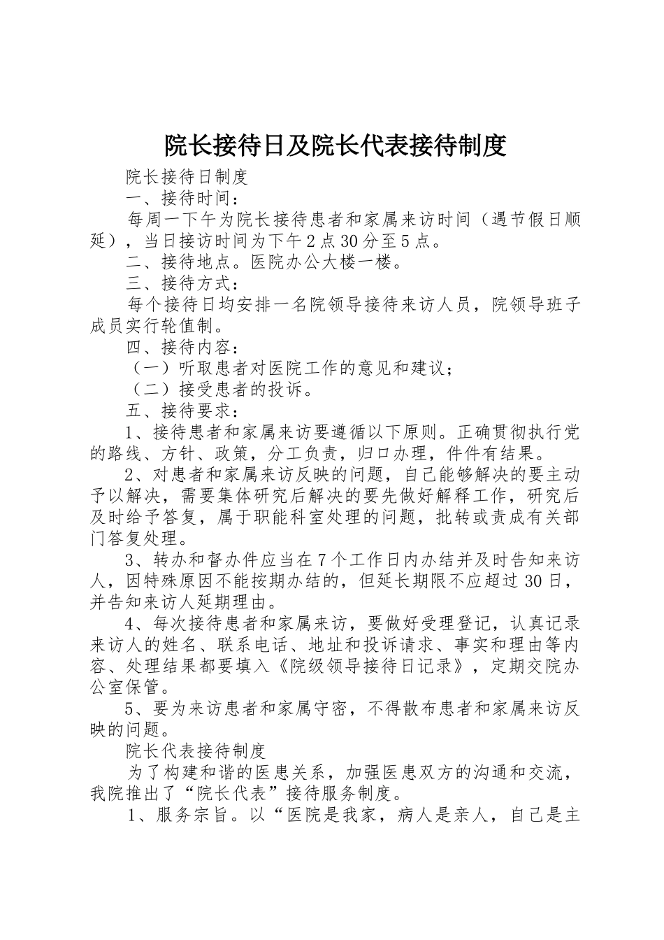 院长接待日及院长代表接待管理规章制度_第1页