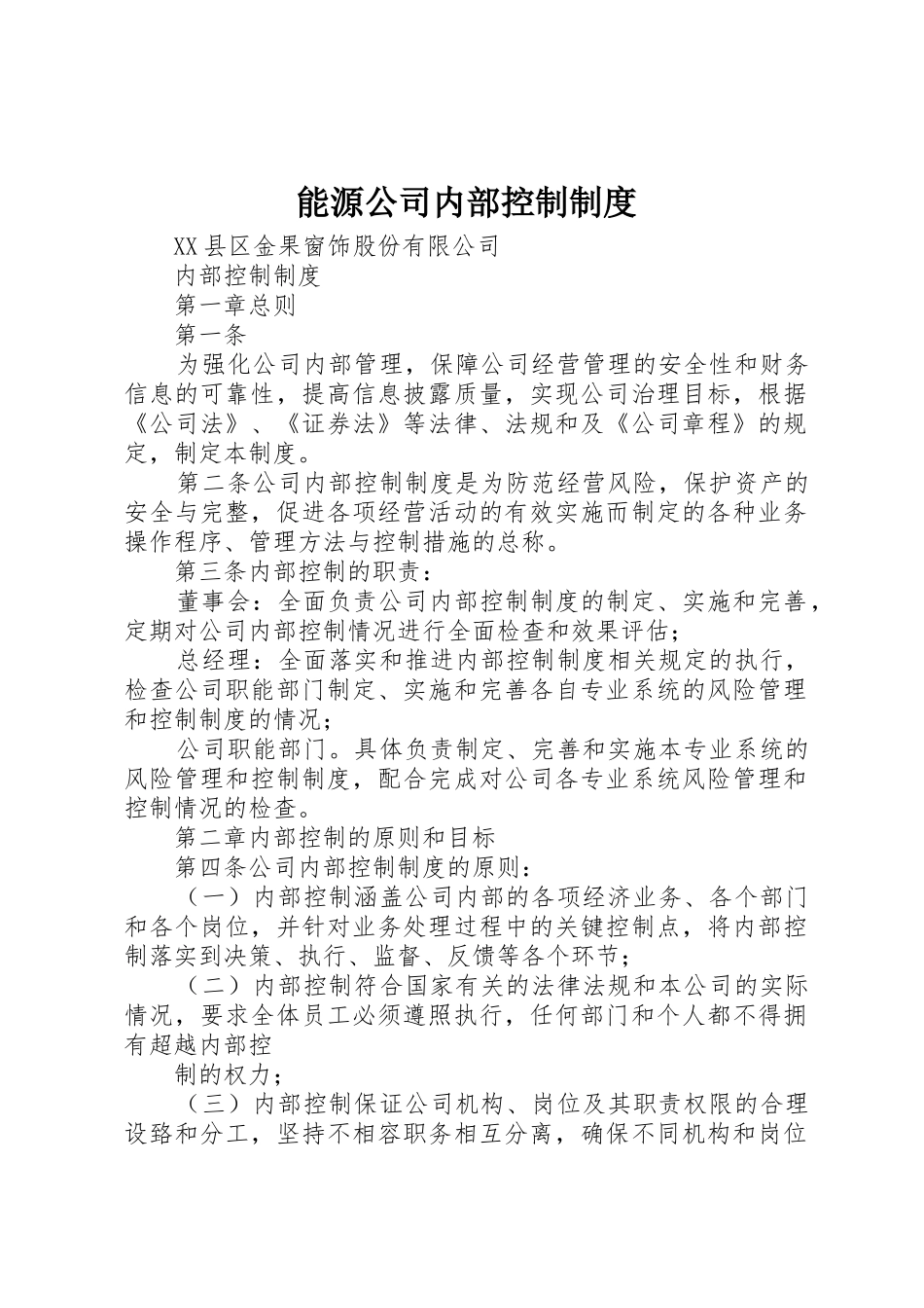能源公司内部控制规章制度细则_第1页