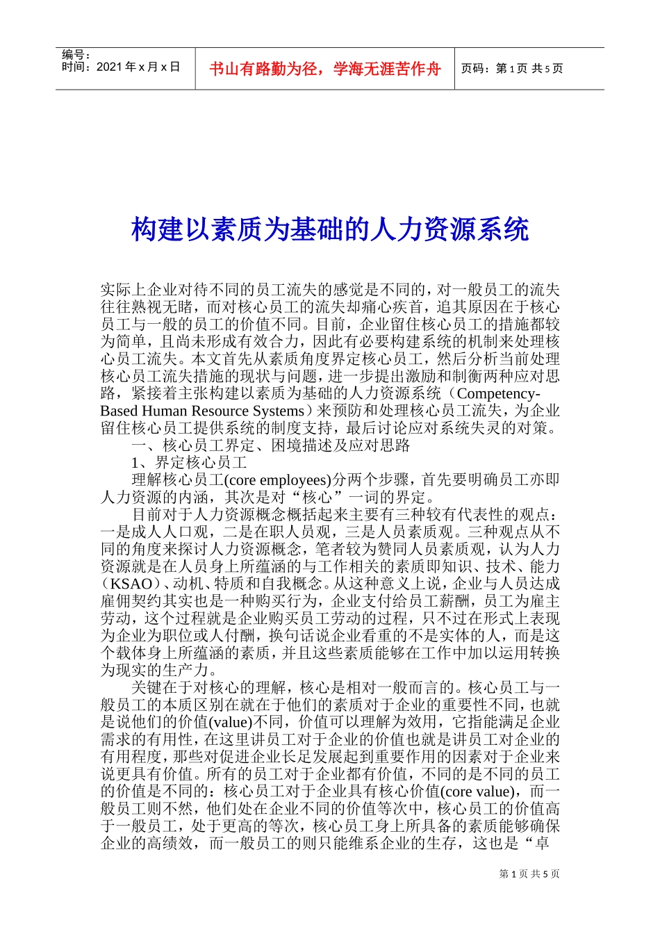 构建以素质为基础的人力资源系统_第1页