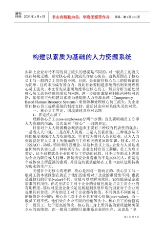 构建以素质为基础的人力资源系统