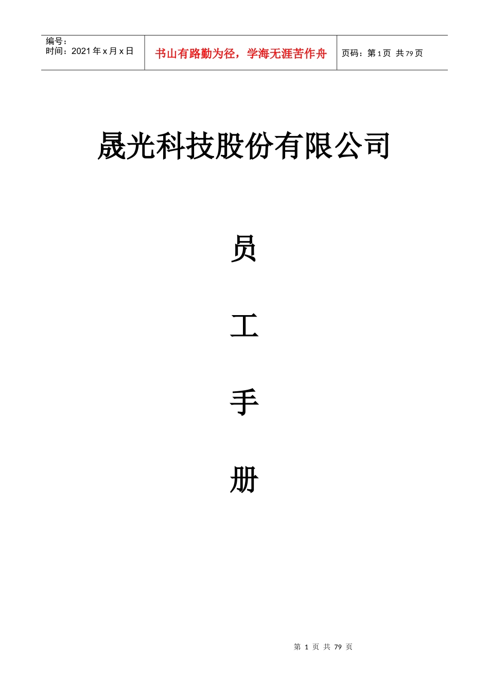 晟光科技员工手册-_第1页