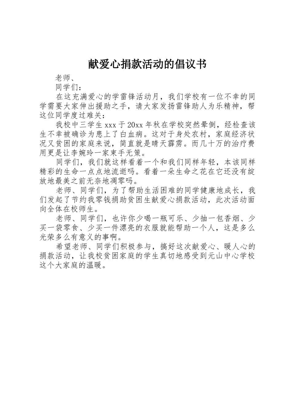献爱心捐款活动的倡议书范文_第1页
