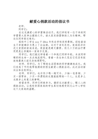 献爱心捐款活动的倡议书范文