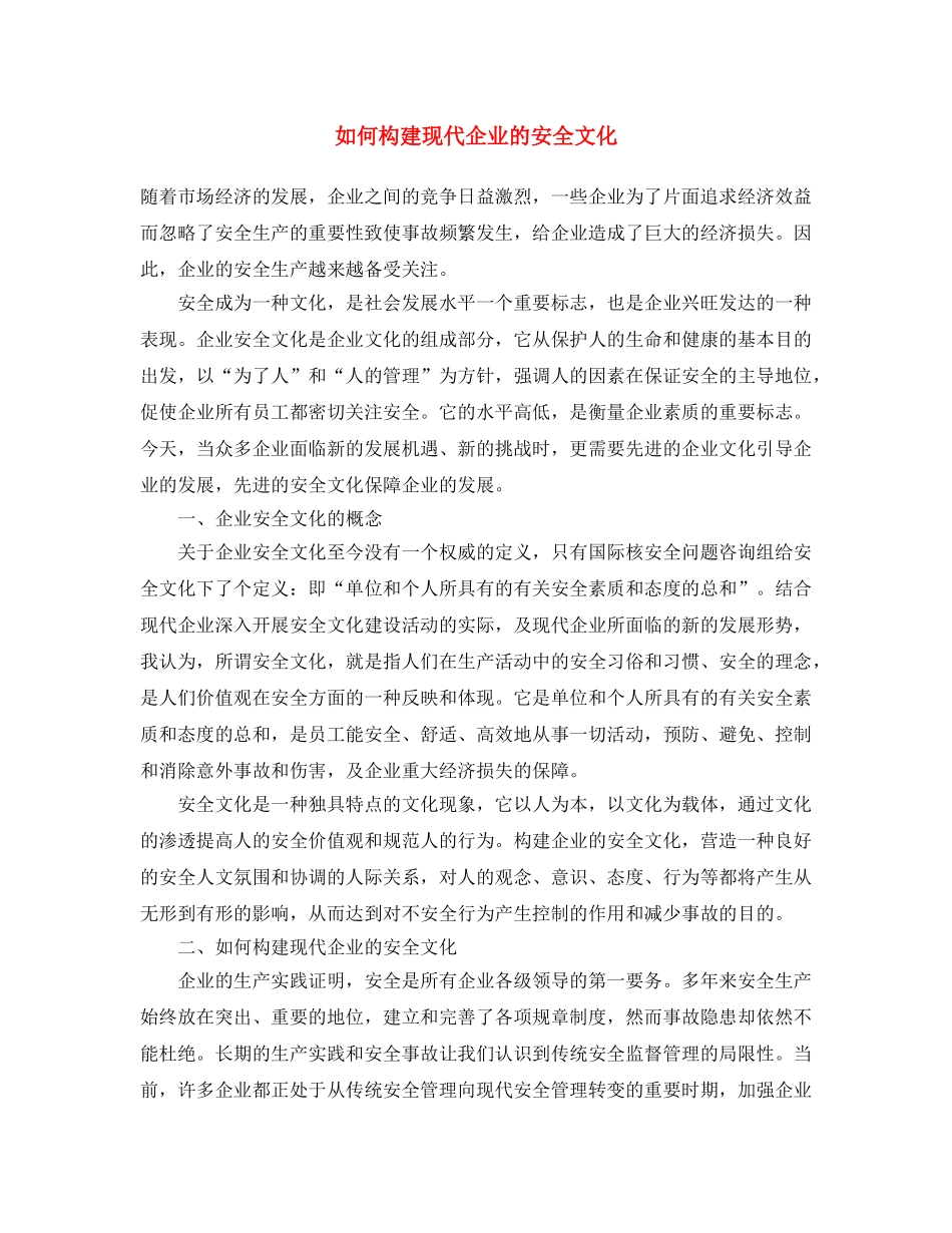 《安全文化》之如何构建现代企业的安全文化 _第1页