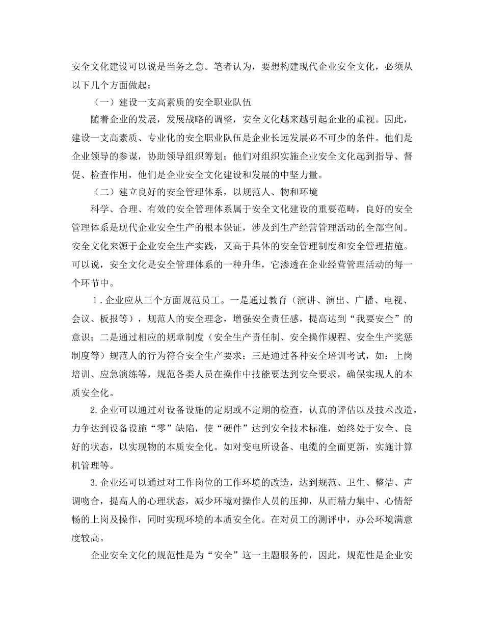 《安全文化》之如何构建现代企业的安全文化 _第2页