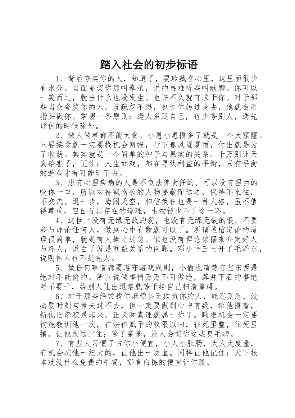 踏入社会的初步标语集锦_第1页