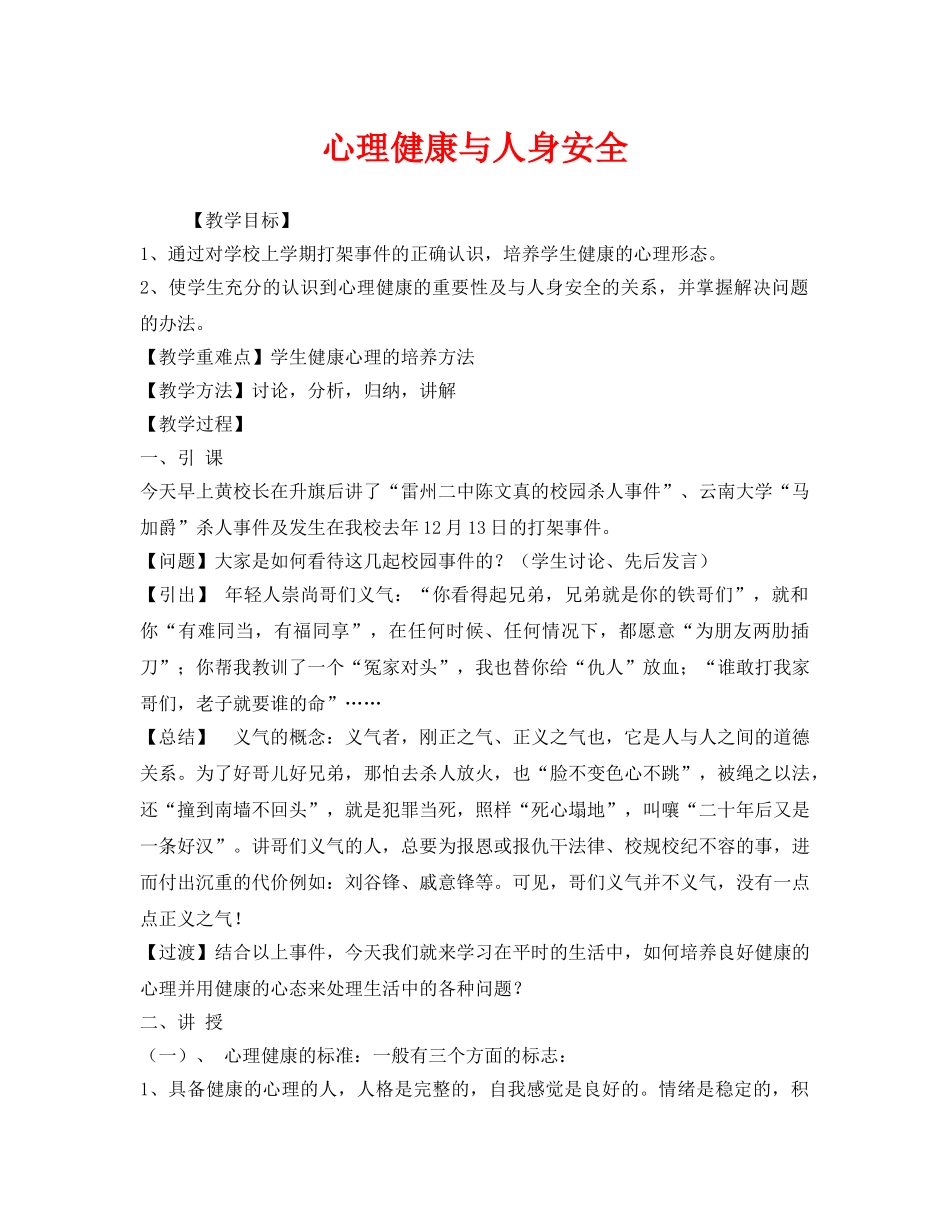 《安全管理文档》之心理健康与人身安全 _第1页