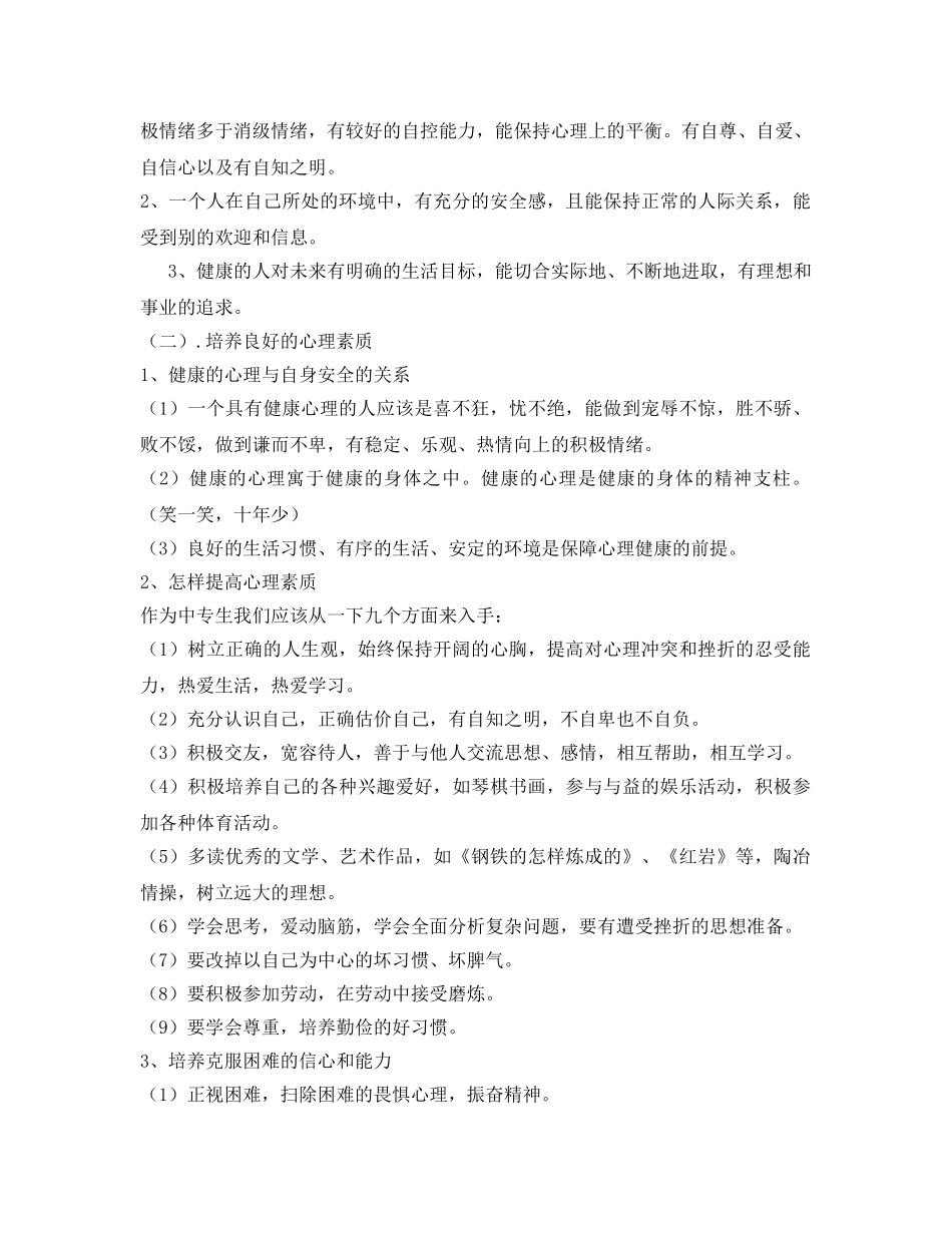 《安全管理文档》之心理健康与人身安全 _第2页