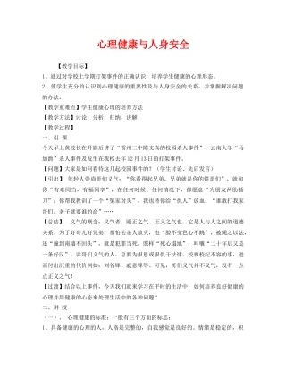 《安全管理文档》之心理健康与人身安全 