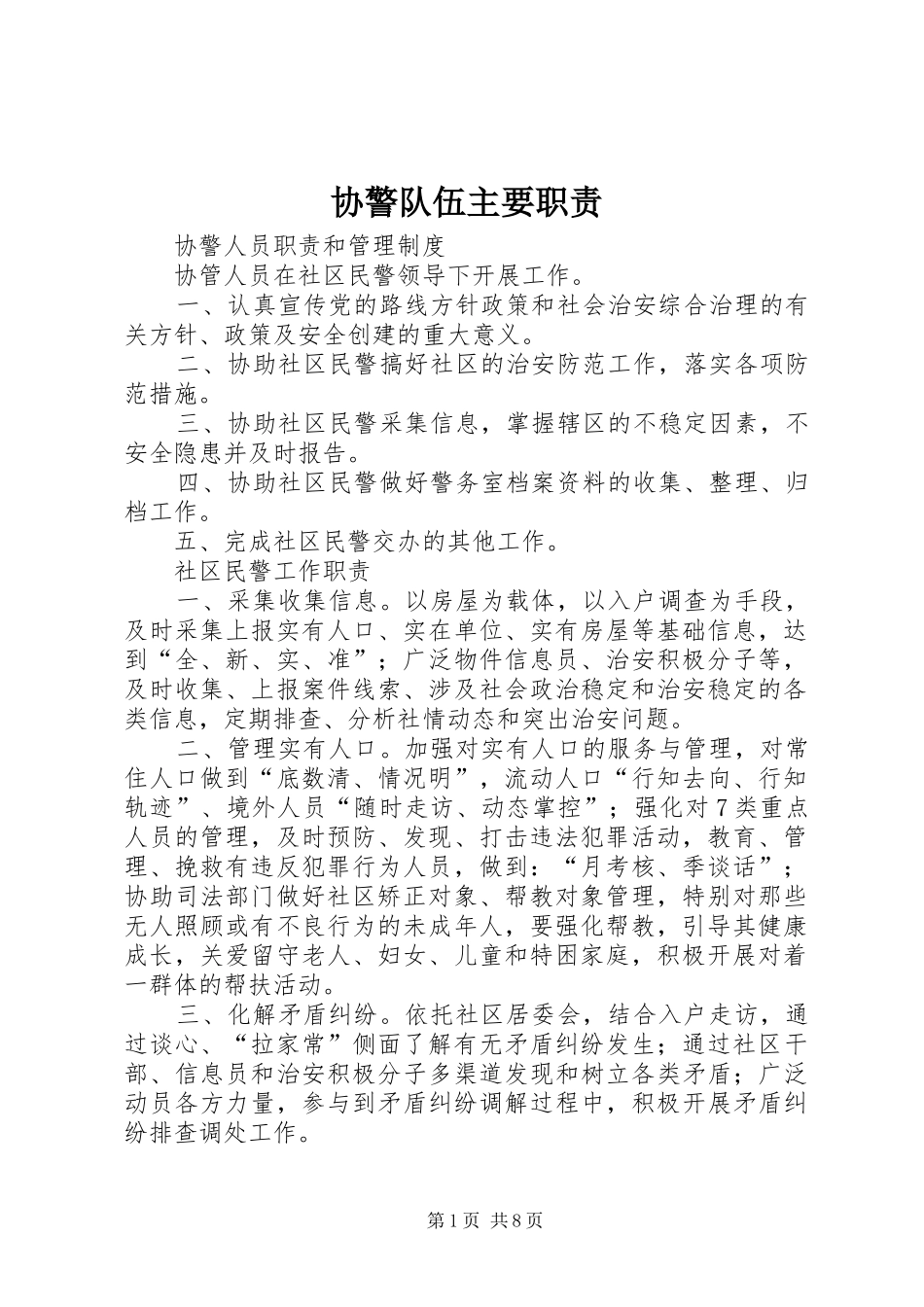 协警队伍主要职责要求 _第1页