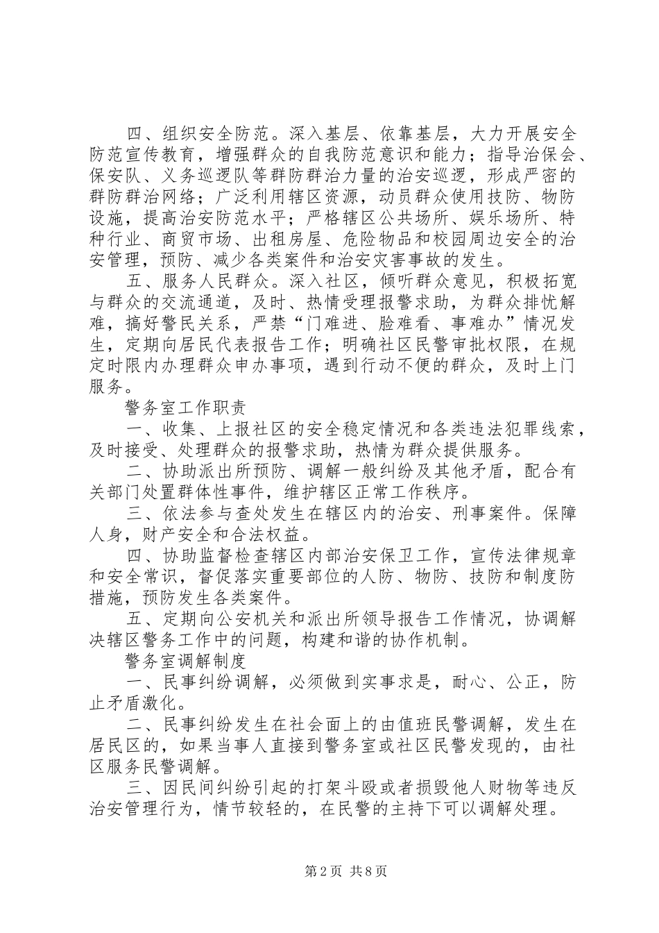 协警队伍主要职责要求 _第2页