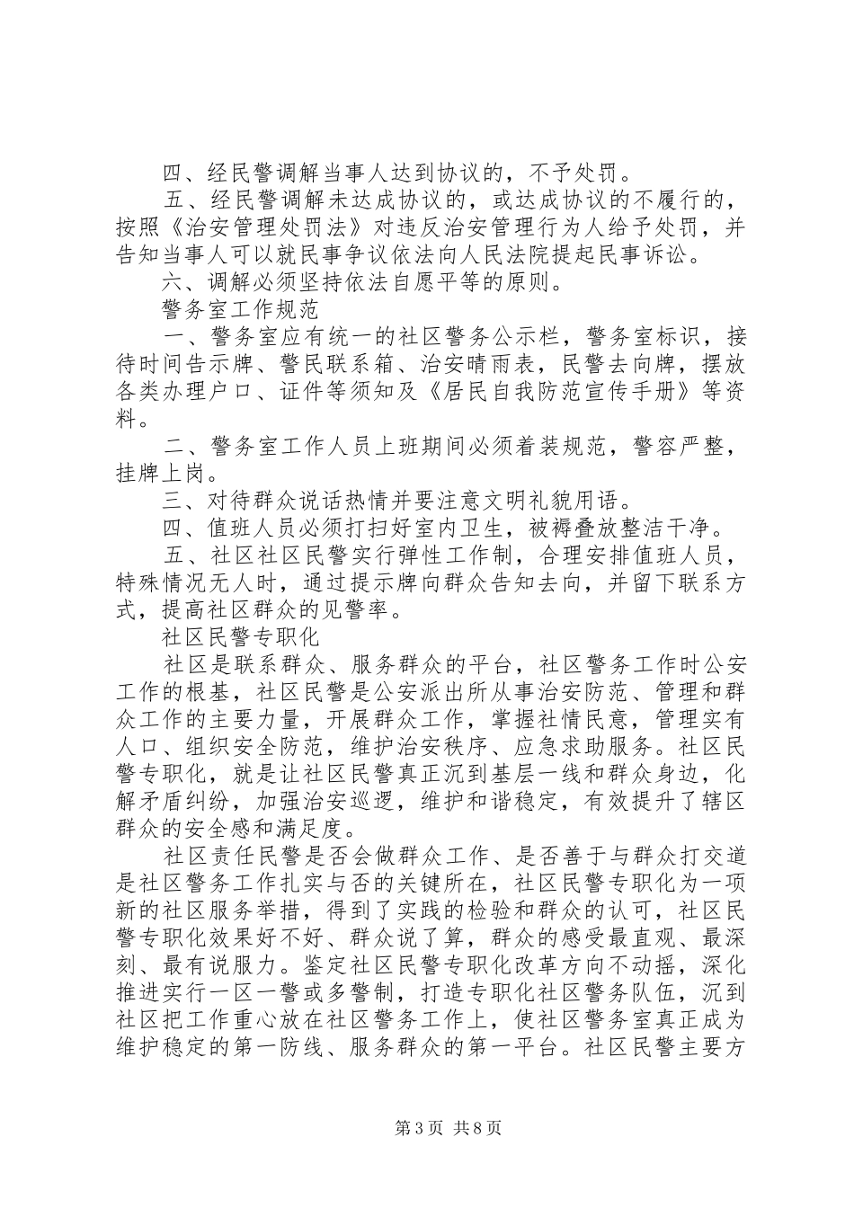 协警队伍主要职责要求 _第3页