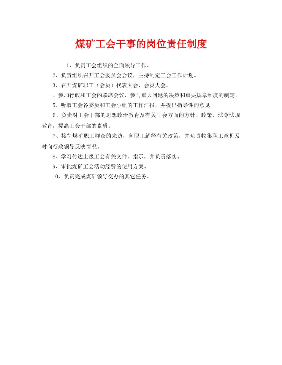 《安全管理制度》之煤矿工会干事的岗位责任制度 _第1页