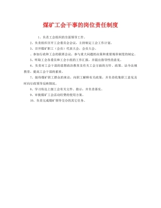 《安全管理制度》之煤矿工会干事的岗位责任制度 