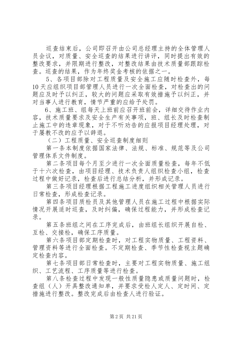工程质量安全检查规章制度5篇范文_第2页