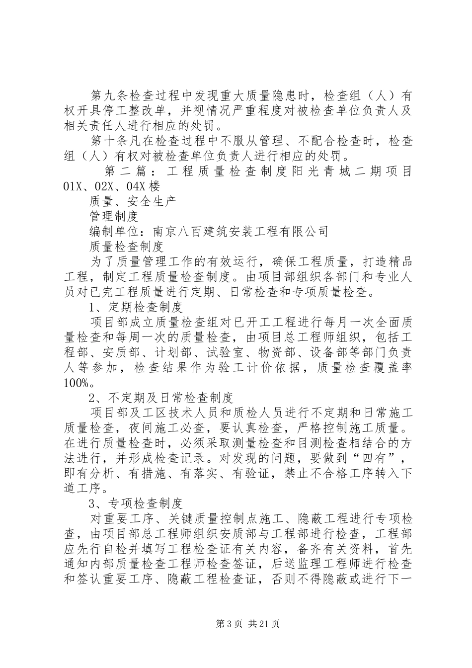 工程质量安全检查规章制度5篇范文_第3页